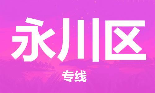 常平鎮(zhèn)到永川區(qū)物流專線-常平鎮(zhèn)至永川區(qū)貨運(yùn)-選擇我們是您的正確選擇 常平鎮(zhèn)到永川區(qū)物流專線-常平鎮(zhèn)至永川區(qū)貨運(yùn)-選擇我們是您的正確選擇