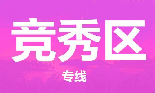 常平鎮(zhèn)到競秀區(qū)物流-信守承諾常平鎮(zhèn)至競秀區(qū)貨運