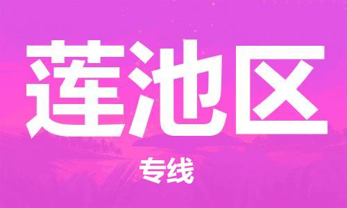 常平鎮(zhèn)到蓮池區(qū)物流專線-常平鎮(zhèn)至蓮池區(qū)貨運更迅速，更安全