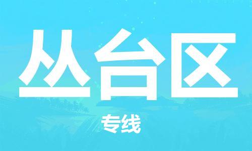 常平鎮(zhèn)到叢臺區(qū)物流專線-【官網(wǎng)直達(dá)】常平鎮(zhèn)至叢臺區(qū)貨運