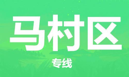 常平鎮(zhèn)到馬村區(qū)物流專線-常平鎮(zhèn)至馬村區(qū)貨運-讓您省心省力 常平鎮(zhèn)到馬村區(qū)物流專線-常平鎮(zhèn)至馬村區(qū)貨運-讓您省心省力