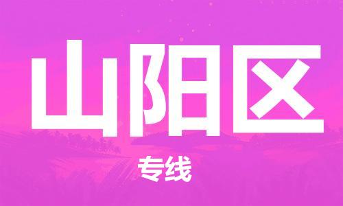 常平鎮(zhèn)到山陽區(qū)物流專線-快速安全常平鎮(zhèn)到至靖邊貨運