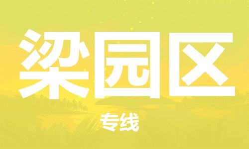 常平鎮(zhèn)到梁園區(qū)物流專線-常平鎮(zhèn)到梁園區(qū)貨運-協(xié)手共贏