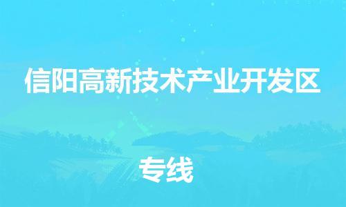 常平鎮(zhèn)到信陽高新技術(shù)產(chǎn)業(yè)開發(fā)區(qū)物流專線-快捷便利的常平鎮(zhèn)至信陽高新技術(shù)產(chǎn)業(yè)開發(fā)區(qū)貨運