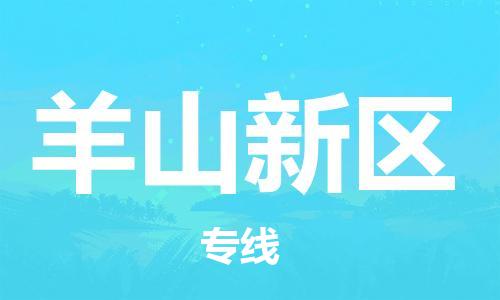 常平鎮(zhèn)到羊山新區(qū)物流專線-常平鎮(zhèn)至羊山新區(qū)貨運您的好幫手！