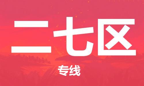 常平鎮(zhèn)到二七區(qū)物流專線|二七區(qū)到常平鎮(zhèn)貨運|口碑見證