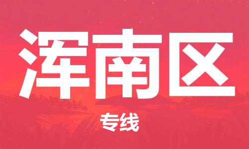 常平鎮(zhèn)到渾南區(qū)物流專線-常平鎮(zhèn)至渾南區(qū)貨運-值得信賴的一站式物流服務(wù) 常平鎮(zhèn)到渾南區(qū)物流專線-常平鎮(zhèn)至渾南區(qū)貨運-值得信賴的一站式物流服務(wù)