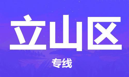 禪城區(qū)到立山區(qū)物流公司|禪城區(qū)到立山區(qū)專線|服務(wù)周到 禪城區(qū)到立山區(qū)物流公司|禪城區(qū)到立山區(qū)專線|服務(wù)周到