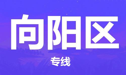 常平鎮(zhèn)到向陽區(qū)物流專線|向陽區(qū)到常平鎮(zhèn)貨運(yùn)|報(bào)價(jià)合理
