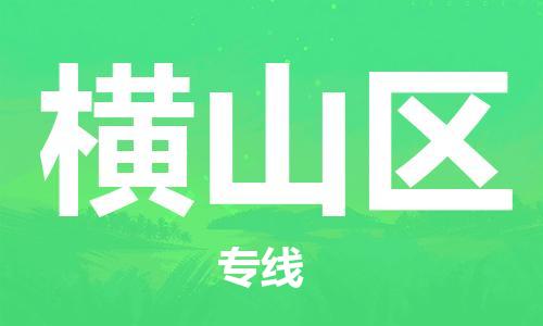 惠陽區(qū)到橫山區(qū)物流公司-惠陽區(qū)至橫山區(qū)專線專業(yè)竭誠為您服務 惠陽區(qū)到橫山區(qū)物流公司-惠陽區(qū)至橫山區(qū)專線專業(yè)竭誠為您服務