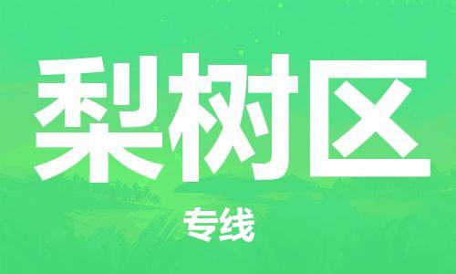 禪城區(qū)到梨樹(shù)區(qū)物流專(zhuān)線|禪城區(qū)到梨樹(shù)區(qū)貨運(yùn)(全境-派送) 禪城區(qū)到梨樹(shù)區(qū)物流專(zhuān)線|禪城區(qū)到梨樹(shù)區(qū)貨運(yùn)(全境-派送)