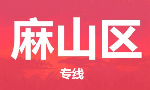 常平鎮(zhèn)到麻山區(qū)物流專線-麻山區(qū)到常平鎮(zhèn)貨運(yùn)-永續(xù)經(jīng)營(yíng) 常平鎮(zhèn)到麻山區(qū)物流專線-麻山區(qū)到常平鎮(zhèn)貨運(yùn)-永續(xù)經(jīng)營(yíng)