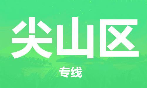 常平鎮(zhèn)到尖山區(qū)物流專線-常平鎮(zhèn)至尖山區(qū)貨運(yùn)整車運(yùn)輸 常平鎮(zhèn)到尖山區(qū)物流專線-常平鎮(zhèn)至尖山區(qū)貨運(yùn)整車運(yùn)輸