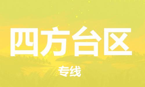 常平鎮(zhèn)到四方臺(tái)區(qū)物流專線-常平鎮(zhèn)到四方臺(tái)區(qū)貨運(yùn)-用心服務(wù) 常平鎮(zhèn)到四方臺(tái)區(qū)物流專線-常平鎮(zhèn)到四方臺(tái)區(qū)貨運(yùn)-用心服務(wù)