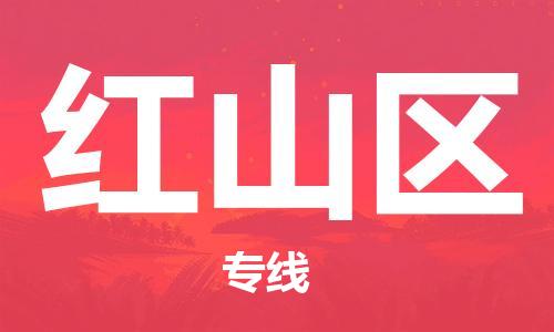 常平鎮(zhèn)到紅山區(qū)物流專(zhuān)線(xiàn)-紅山區(qū)到常平鎮(zhèn)貨運(yùn)-紅酒托運(yùn)