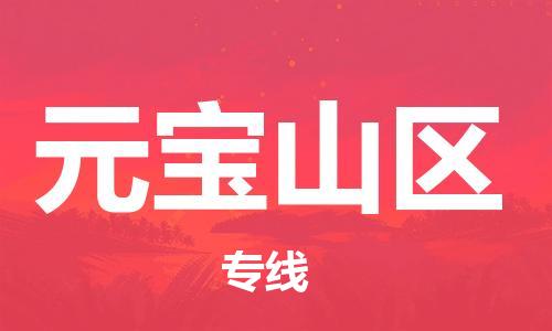 常平鎮(zhèn)到元寶山區(qū)物流專線-常平鎮(zhèn)至元寶山區(qū)貨運給您不一樣的體驗