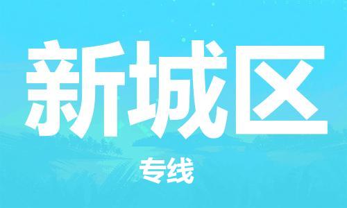 惠陽區(qū)到新城區(qū)物流-惠陽區(qū)到新城區(qū)專線-輕拿輕放 惠陽區(qū)到新城區(qū)物流-惠陽區(qū)到新城區(qū)專線-輕拿輕放