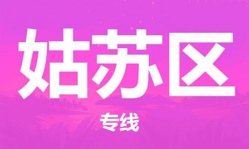 常平鎮(zhèn)到姑蘇區(qū)物流專線|姑蘇區(qū)到常平鎮(zhèn)貨運|品牌專線