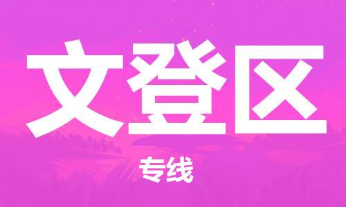 常平鎮(zhèn)到文登區(qū)物流-常平鎮(zhèn)至文登區(qū)貨運高效且經(jīng)濟的運輸