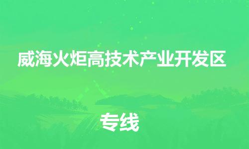 常平鎮(zhèn)到威?；鹁娓呒夹g(shù)產(chǎn)業(yè)開發(fā)區(qū)物流專線|常平鎮(zhèn)到威?；鹁娓呒夹g(shù)產(chǎn)業(yè)開發(fā)區(qū)貨運求真務(wù)實