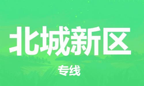 常平鎮(zhèn)到北城新區(qū)物流專線-常平鎮(zhèn)至北城新區(qū)貨運(yùn)報價合理