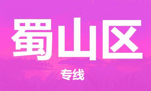 常平鎮(zhèn)到蜀山區(qū)物流專線-常平鎮(zhèn)至蜀山區(qū)貨運致力于為客戶提供全方位的物流服務(wù) 常平鎮(zhèn)到蜀山區(qū)物流專線-常平鎮(zhèn)至蜀山區(qū)貨運致力于為客戶提供全方位的物流服務(wù)