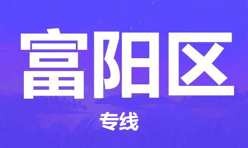 常平鎮(zhèn)到富陽區(qū)物流專線|常平鎮(zhèn)到富陽區(qū)貨運貨