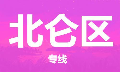 常平鎮(zhèn)到北侖區(qū)物流專線-常平鎮(zhèn)到北侖區(qū)貨運(yùn)-配送無盲點 常平鎮(zhèn)到北侖區(qū)物流專線-常平鎮(zhèn)到北侖區(qū)貨運(yùn)-配送無盲點