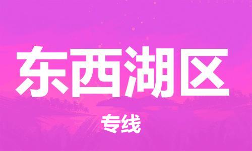 常平鎮(zhèn)到東西湖區(qū)物流專線-高效貨運(yùn)物流常平鎮(zhèn)至東西湖區(qū)貨運(yùn) 常平鎮(zhèn)到東西湖區(qū)物流專線-高效貨運(yùn)物流常平鎮(zhèn)至東西湖區(qū)貨運(yùn)