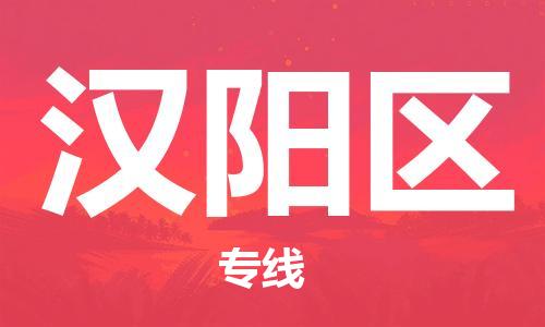 常平鎮(zhèn)到漢陽(yáng)區(qū)物流專線-常平鎮(zhèn)到漢陽(yáng)區(qū)貨運(yùn)協(xié)手共贏 常平鎮(zhèn)到漢陽(yáng)區(qū)物流專線-常平鎮(zhèn)到漢陽(yáng)區(qū)貨運(yùn)協(xié)手共贏