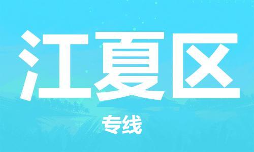 常平鎮(zhèn)到江夏區(qū)物流專線|常平鎮(zhèn)到江夏區(qū)貨運(yùn)求真務(wù)實(shí) 常平鎮(zhèn)到江夏區(qū)物流專線|常平鎮(zhèn)到江夏區(qū)貨運(yùn)求真務(wù)實(shí)