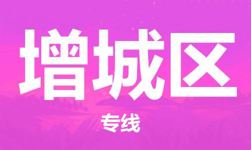 常平鎮(zhèn)到增城區(qū)物流專線-專業(yè)精準(zhǔn)常平鎮(zhèn)至增城區(qū)貨運(yùn) 常平鎮(zhèn)到增城區(qū)物流專線-專業(yè)精準(zhǔn)常平鎮(zhèn)至增城區(qū)貨運(yùn)