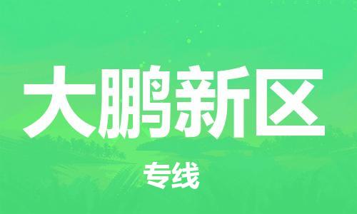 常平鎮(zhèn)到大鵬新區(qū)物流專線-常平鎮(zhèn)至大鵬新區(qū)貨運(yùn)星級服務(wù)