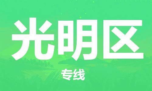 常平鎮(zhèn)到光明區(qū)物流專線-常平鎮(zhèn)到光明區(qū)貨運-（全-境-派送）