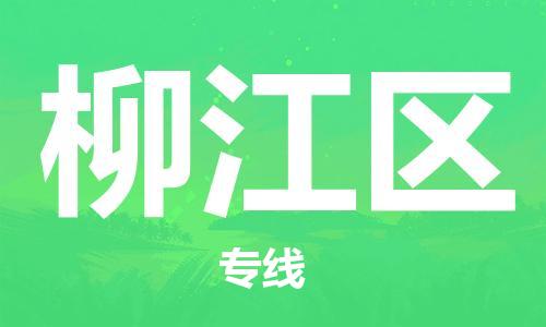 常平鎮(zhèn)到柳江區(qū)物流專線-柳江區(qū)到常平鎮(zhèn)貨運(yùn)-創(chuàng)新服務(wù) 常平鎮(zhèn)到柳江區(qū)物流專線-柳江區(qū)到常平鎮(zhèn)貨運(yùn)-創(chuàng)新服務(wù)