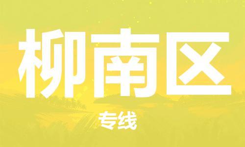 常平鎮(zhèn)到柳南區(qū)物流專線-常平鎮(zhèn)到柳南區(qū)貨運(yùn)-貨運(yùn)直達(dá)