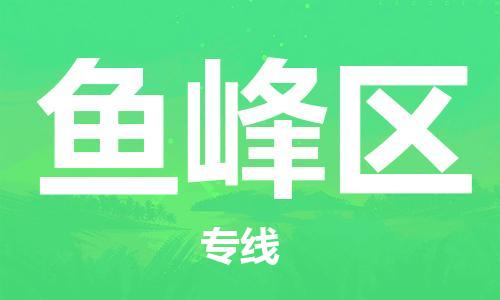 常平鎮(zhèn)到魚峰區(qū)物流專線-安全常平鎮(zhèn)至魚峰區(qū)貨運