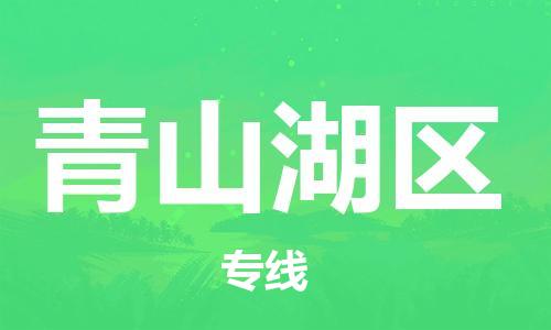 常平鎮(zhèn)到青山湖區(qū)物流專(zhuān)線-常平鎮(zhèn)至青山湖區(qū)貨運(yùn)多年經(jīng)驗(yàn) 常平鎮(zhèn)到青山湖區(qū)物流專(zhuān)線-常平鎮(zhèn)至青山湖區(qū)貨運(yùn)多年經(jīng)驗(yàn)