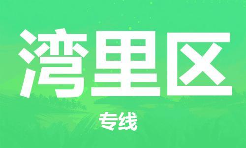 常平鎮(zhèn)到灣里區(qū)物流專線-快捷的常平鎮(zhèn)至灣里區(qū)貨運 常平鎮(zhèn)到灣里區(qū)物流專線-快捷的常平鎮(zhèn)至灣里區(qū)貨運