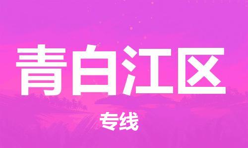 常平鎮(zhèn)到青白江區(qū)物流專線|常平鎮(zhèn)到青白江區(qū)貨運(yùn)完美之選 常平鎮(zhèn)到青白江區(qū)物流專線|常平鎮(zhèn)到青白江區(qū)貨運(yùn)完美之選