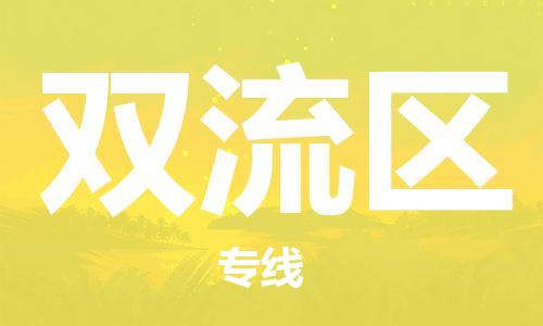 常平鎮(zhèn)到雙流區(qū)物流專線-常平鎮(zhèn)至雙流區(qū)貨運(yùn)實(shí)現(xiàn)你物流配送的完美需求 常平鎮(zhèn)到雙流區(qū)物流專線-常平鎮(zhèn)至雙流區(qū)貨運(yùn)實(shí)現(xiàn)你物流配送的完美需求