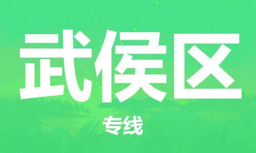 常平鎮(zhèn)到武侯區(qū)物流專線-常平鎮(zhèn)至武侯區(qū)貨運(yùn)低價(jià)高效 常平鎮(zhèn)到武侯區(qū)物流專線-常平鎮(zhèn)至武侯區(qū)貨運(yùn)低價(jià)高效
