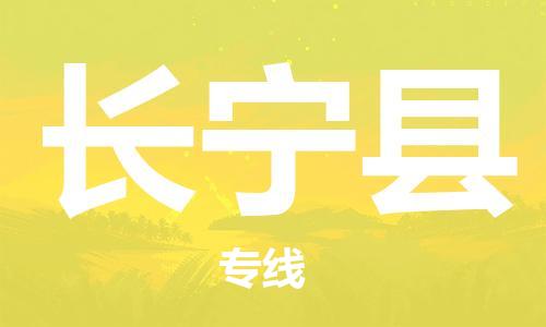 常平鎮(zhèn)到昌寧縣物流專線|昌寧縣到常平鎮(zhèn)貨運(yùn)|直達(dá)快運(yùn) 常平鎮(zhèn)到昌寧縣物流專線|昌寧縣到常平鎮(zhèn)貨運(yùn)|直達(dá)快運(yùn)