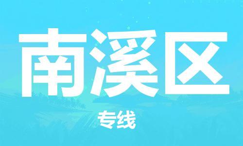 常平鎮(zhèn)到南溪區(qū)物流專線-常平鎮(zhèn)到南溪區(qū)貨運（縣/鎮(zhèn)-派送無盲點）