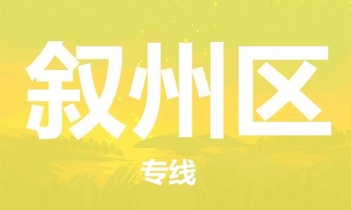 禪城區(qū)到敘州區(qū)物流公司|禪城區(qū)到敘州區(qū)專(zhuān)線-物流熱推 禪城區(qū)到敘州區(qū)物流公司|禪城區(qū)到敘州區(qū)專(zhuān)線-物流熱推