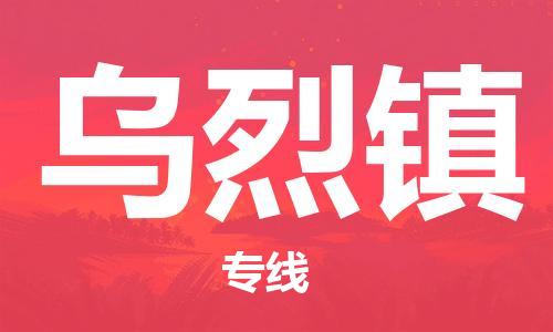 禪城區(qū)到烏烈鎮(zhèn)物流公司-超負(fù)荷承載，讓您滿意到位禪城區(qū)至烏烈鎮(zhèn)專線