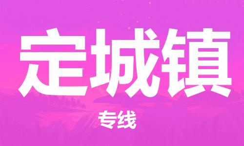 禪城區(qū)到定城鎮(zhèn)物流專(zhuān)線-禪城區(qū)至定城鎮(zhèn)貨運(yùn)歡迎致電