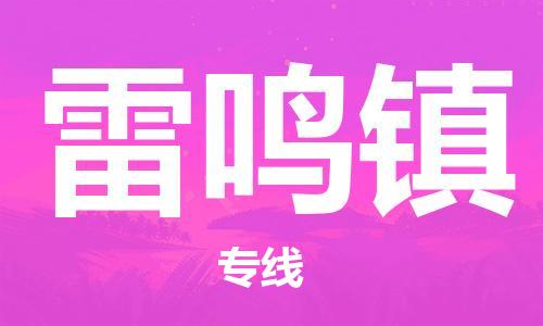 禪城區(qū)到雷鳴鎮(zhèn)物流專線-高效快捷的禪城區(qū)至雷鳴鎮(zhèn)貨運(yùn)- 禪城區(qū)到雷鳴鎮(zhèn)物流專線-高效快捷的禪城區(qū)至雷鳴鎮(zhèn)貨運(yùn)-