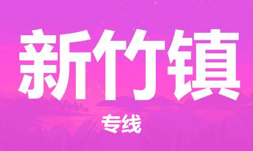 禪城區(qū)到新竹鎮(zhèn)物流公司|禪城區(qū)到新竹鎮(zhèn)專線|敬請來電