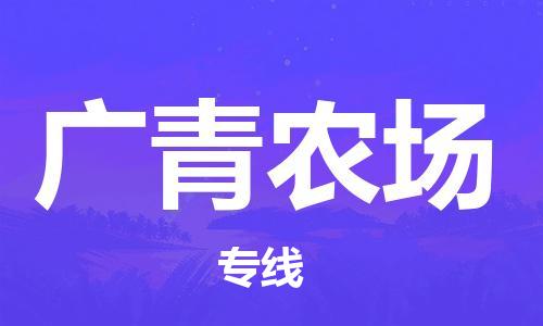 禪城區(qū)到廣青農(nóng)場(chǎng)物流公司-安全禪城區(qū)至廣青農(nóng)場(chǎng)專線 禪城區(qū)到廣青農(nóng)場(chǎng)物流公司-安全禪城區(qū)至廣青農(nóng)場(chǎng)專線